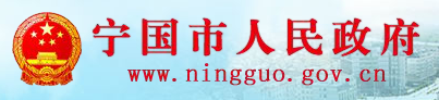宁国市政府网