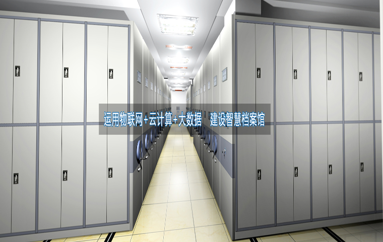 智慧档案馆